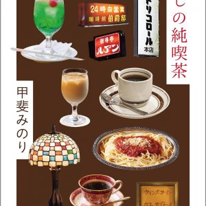 Beloved Junkissa (traditional Japanese coffee shops) by Minori Kai