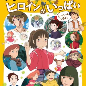 A lot of heroines in Studio Ghibli (Tokuma Anime Picture Book Mini)