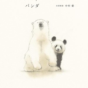 Polar bears and Sometimes Pandas by Ai Nakamura