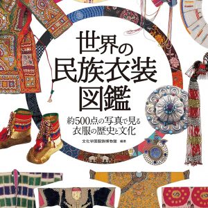 Illustrated Encyclopedia of World Folk Costumes