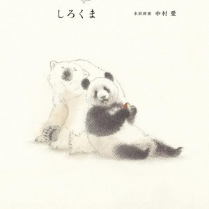 Pandas, and Sometimes Polar Bears by Ai Nakamura