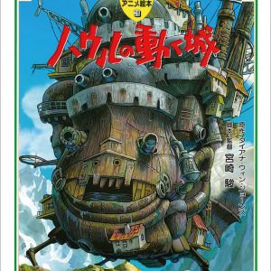 Howl's Moving Castle (Tokuma Anime Picture Book 28)