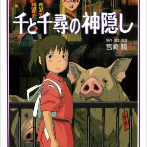 Spirited Away (Tokuma Anime Picture Book 24)