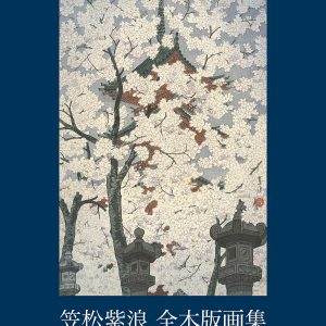 KASAMATSU Shiro The Complete Woodblock Prints