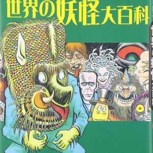Shigeru Mizuki Encyclopedia of World Monsters