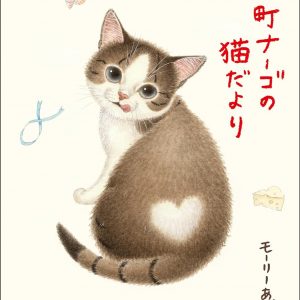 Nekomachi Neargo's Cat News - Cat illustration essay collection