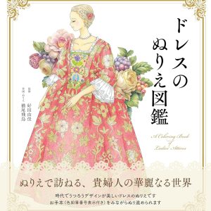A coloring book of Ladies' Attires - Dresses/Robes and Ceremonial Kimonos