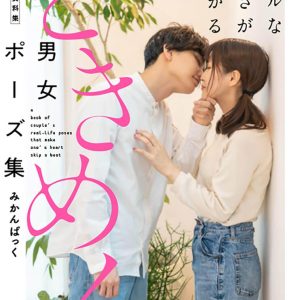 A book of couple's real-life poses that make one's heart skip a beat - KAMIWAZA SAKUGA (KITORA)2